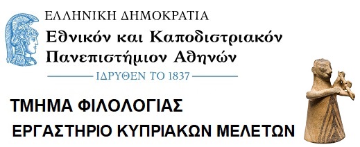 Εργαστήριο Κυπριακών Μελετών
